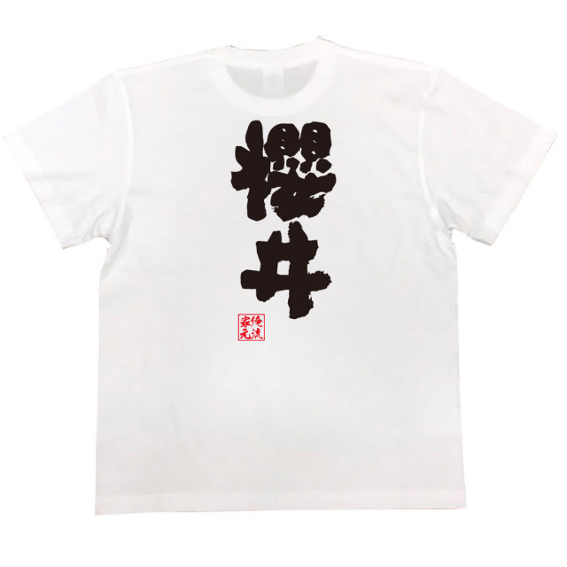 おもしろTシャツの俺流総本家|Tシャツ商品画像