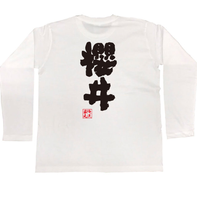 おもしろTシャツの俺流総本家|Tシャツ商品画像
