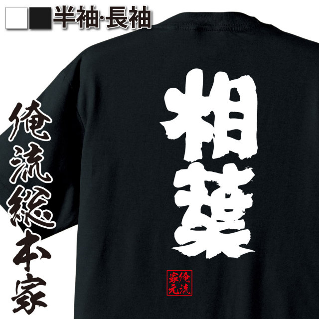 おもしろTシャツの俺流総本家|Tシャツ商品画像