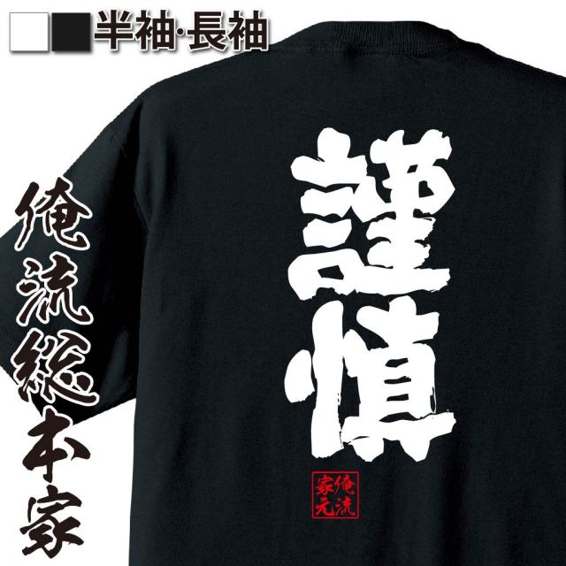 おもしろTシャツの俺流総本家|Tシャツ商品画像