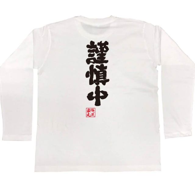 おもしろTシャツの俺流総本家|Tシャツ商品画像