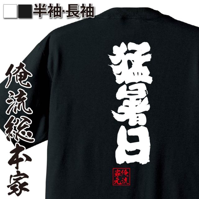 おもしろTシャツの俺流総本家|Tシャツ商品画像