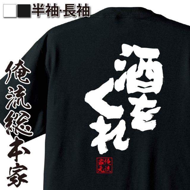 おもしろTシャツの俺流総本家【酒をくれ】｜喜ばれる人気のプレゼント