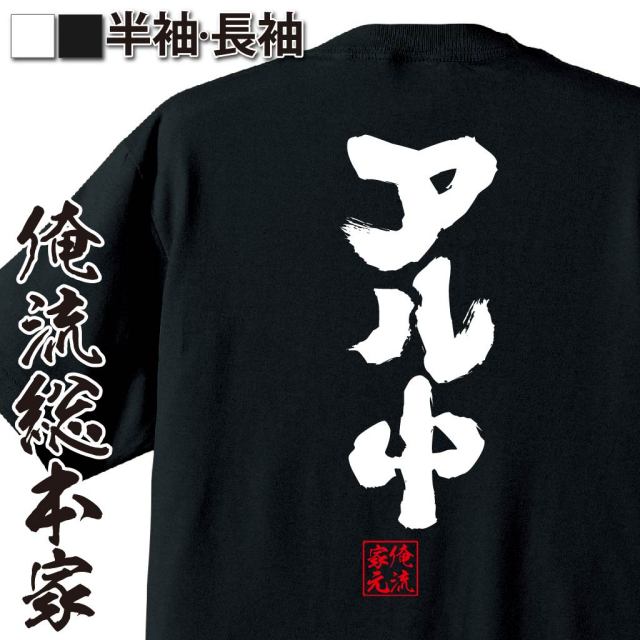 おもしろTシャツの俺流総本家【アル中】｜喜ばれる人気のプレゼント