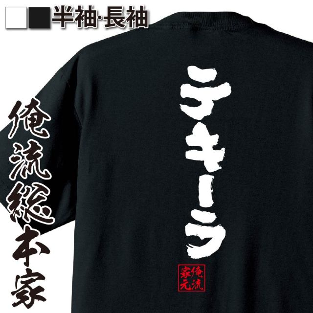 おもしろTシャツの俺流総本家【テキーラ】｜喜ばれる人気のプレゼント
