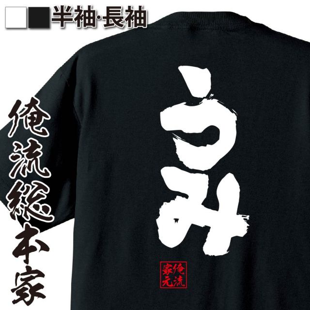 おもしろTシャツの俺流総本家|Tシャツ商品画像