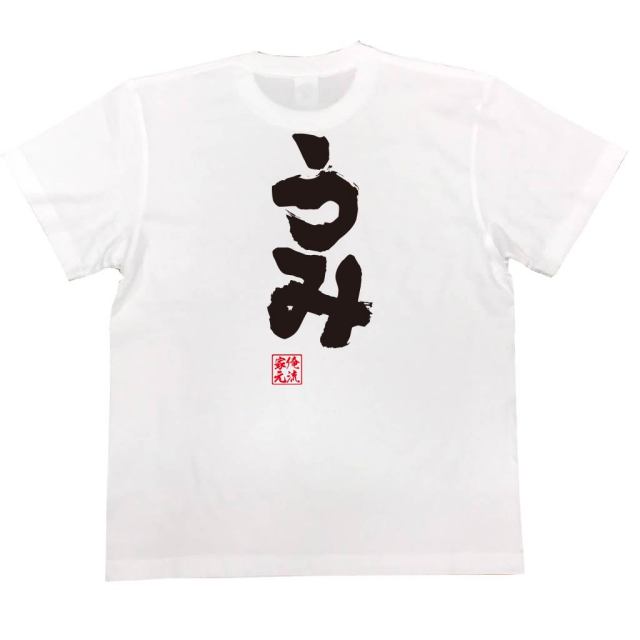おもしろTシャツの俺流総本家|Tシャツ商品画像