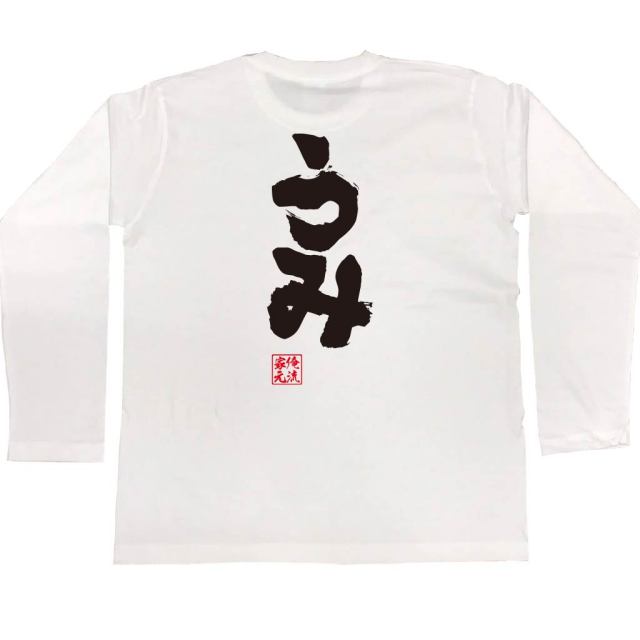 おもしろTシャツの俺流総本家|Tシャツ商品画像