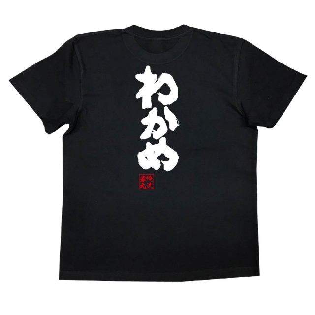おもしろTシャツの俺流総本家|Tシャツ商品画像
