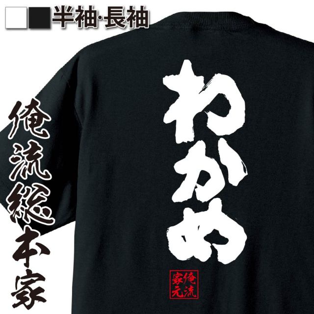 おもしろTシャツの俺流総本家【わかめ】｜喜ばれる人気のプレゼント