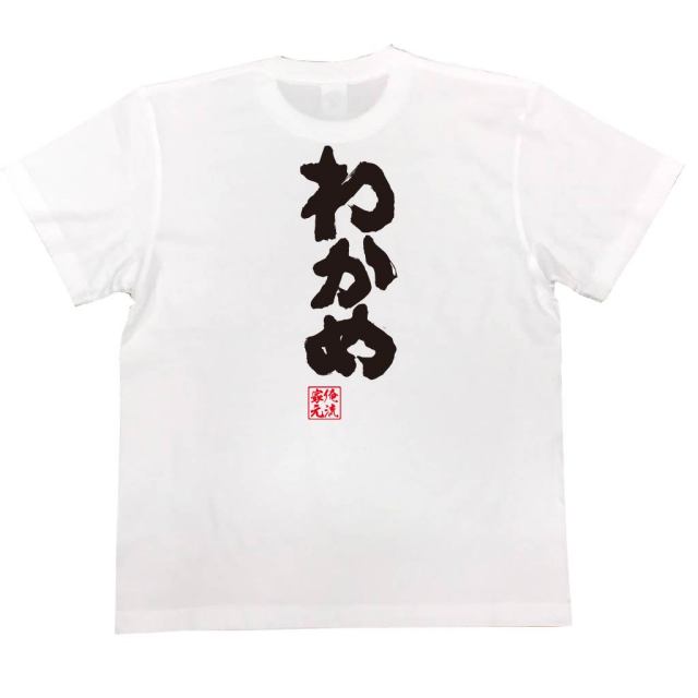 おもしろTシャツの俺流総本家|Tシャツ商品画像