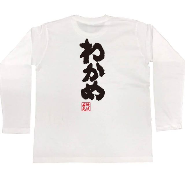 おもしろTシャツの俺流総本家|Tシャツ商品画像