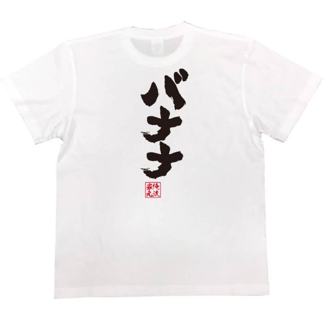 おもしろTシャツの俺流総本家|Tシャツ商品画像