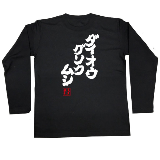 おもしろTシャツの俺流総本家|Tシャツ商品画像