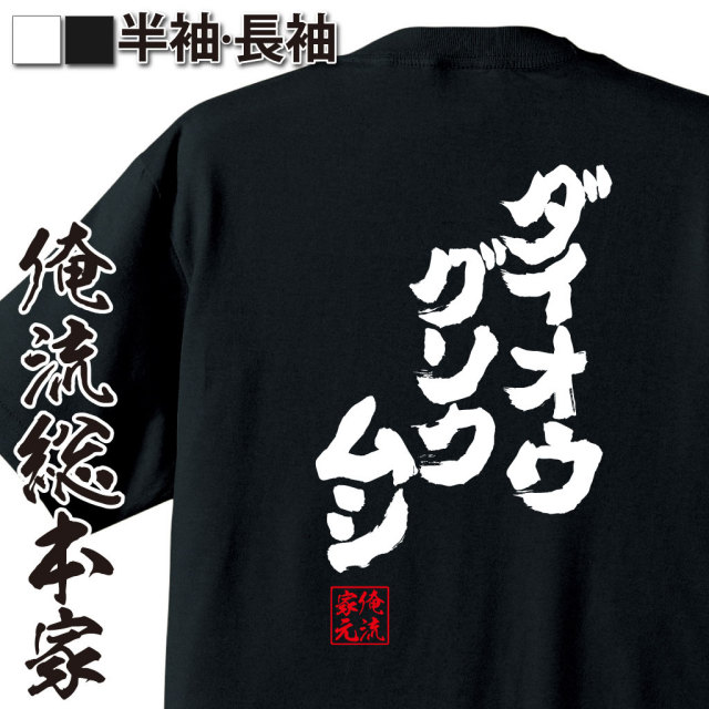 おもしろTシャツの俺流総本家|Tシャツ商品画像
