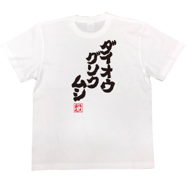 おもしろTシャツの俺流総本家|Tシャツ商品画像