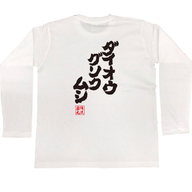 おもしろTシャツの俺流総本家|Tシャツ商品画像