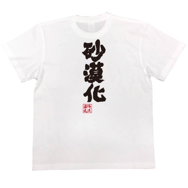 おもしろTシャツの俺流総本家|Tシャツ商品画像