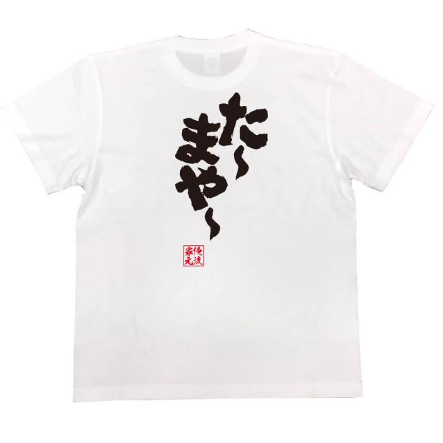 おもしろTシャツの俺流総本家|Tシャツ商品画像
