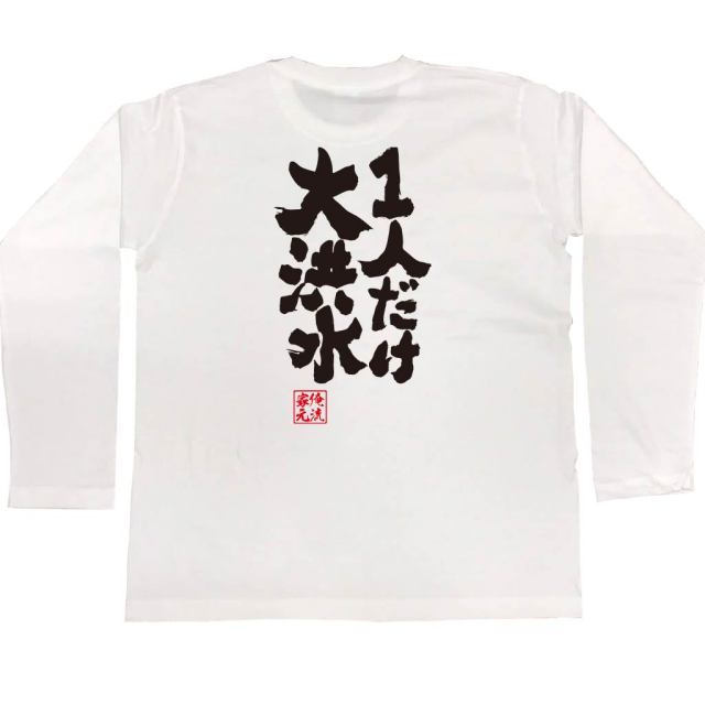 おもしろTシャツの俺流総本家|Tシャツ商品画像