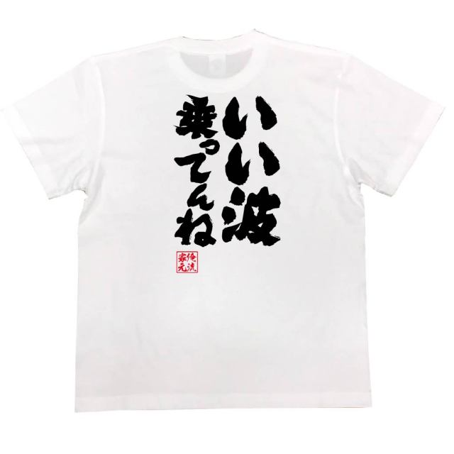 おもしろTシャツの俺流総本家|Tシャツ商品画像