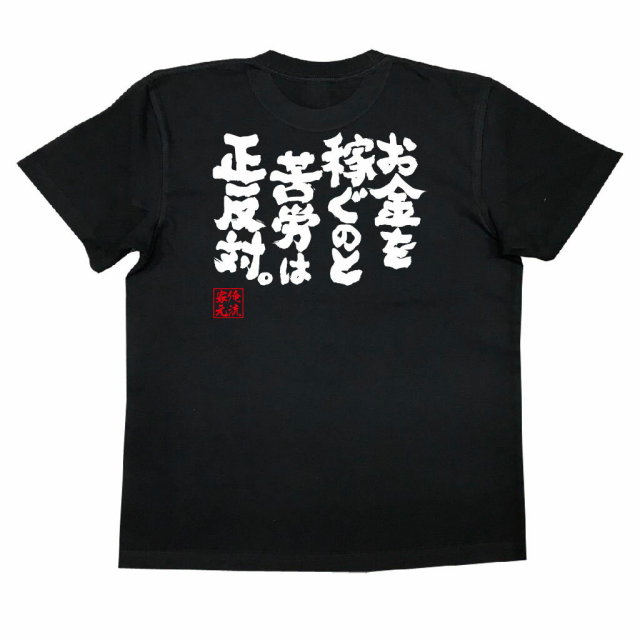 おもしろTシャツの俺流総本家|Tシャツ商品画像