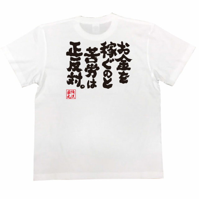 おもしろTシャツの俺流総本家|Tシャツ商品画像