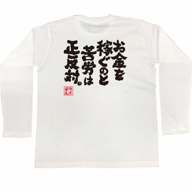 おもしろTシャツの俺流総本家|Tシャツ商品画像