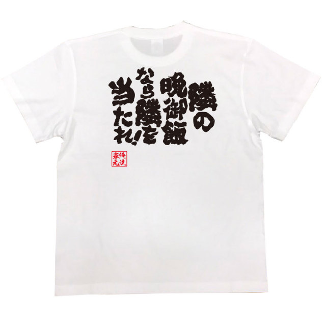 おもしろTシャツの俺流総本家|Tシャツ商品画像