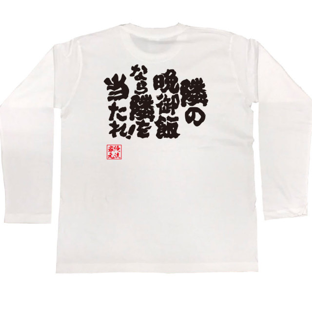 おもしろTシャツの俺流総本家|Tシャツ商品画像
