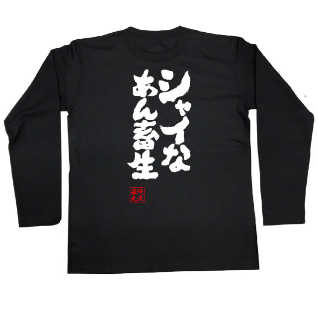 おもしろTシャツの俺流総本家|Tシャツ商品画像