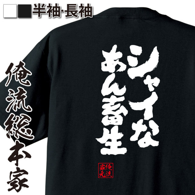 おもしろTシャツの俺流総本家|Tシャツ商品画像
