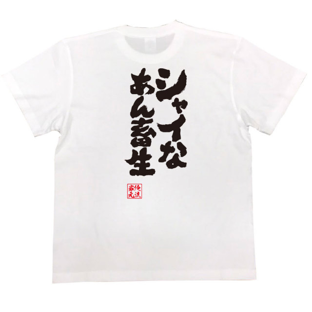 おもしろTシャツの俺流総本家|Tシャツ商品画像