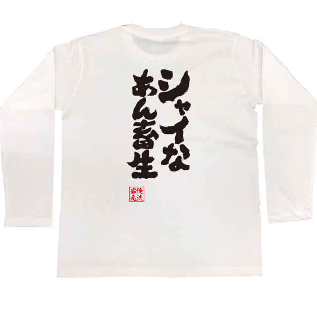 おもしろTシャツの俺流総本家|Tシャツ商品画像
