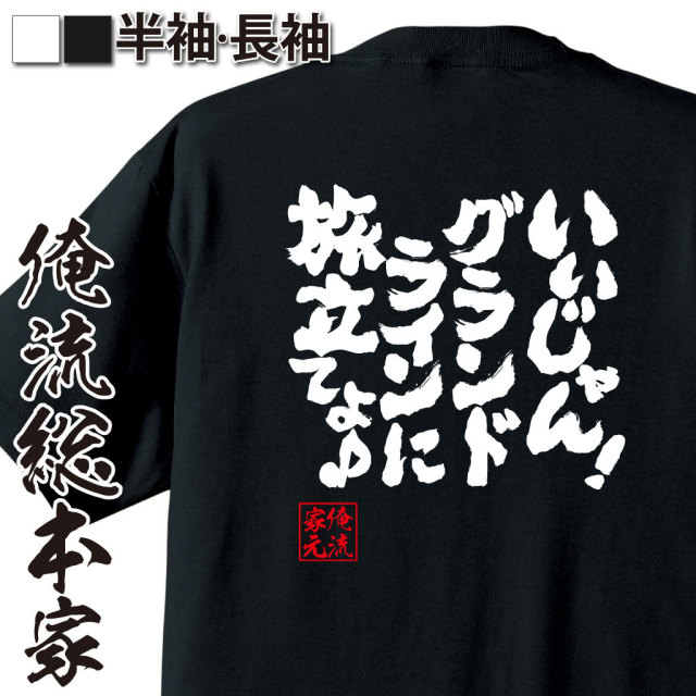 おもしろTシャツの俺流総本家|Tシャツ商品画像