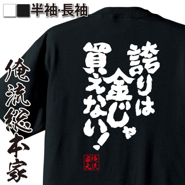 おもしろTシャツの俺流総本家|Tシャツ商品画像
