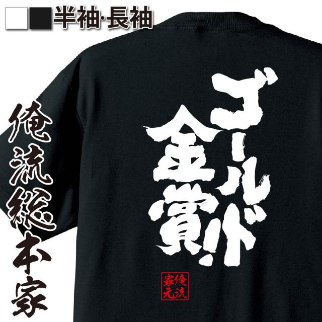 おもしろTシャツの俺流総本家【ゴールド金賞！！】｜喜ばれる人気の