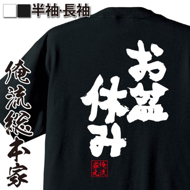 おもしろTシャツの俺流総本家|Tシャツ商品画像