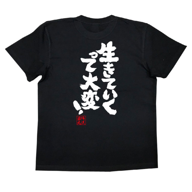 おもしろTシャツの俺流総本家|Tシャツ商品画像