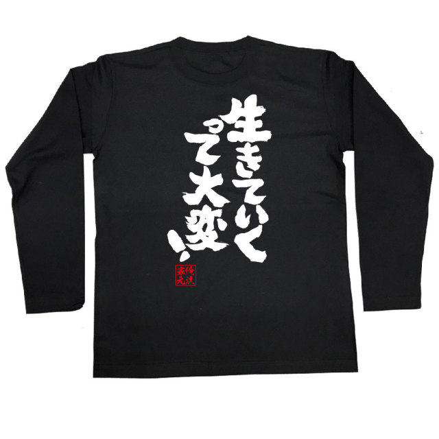 おもしろTシャツの俺流総本家|Tシャツ商品画像