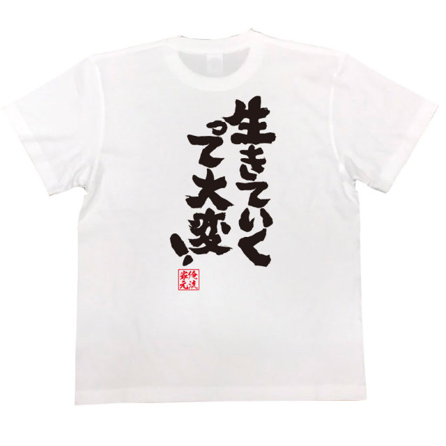 おもしろTシャツの俺流総本家|Tシャツ商品画像