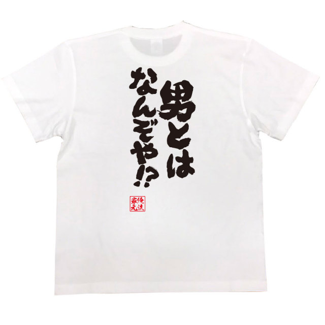 おもしろTシャツの俺流総本家|Tシャツ商品画像