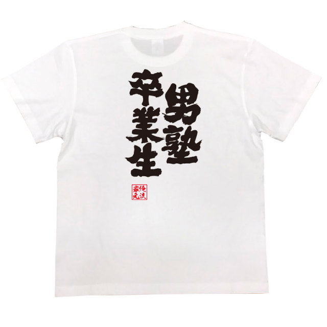 おもしろTシャツの俺流総本家|Tシャツ商品画像