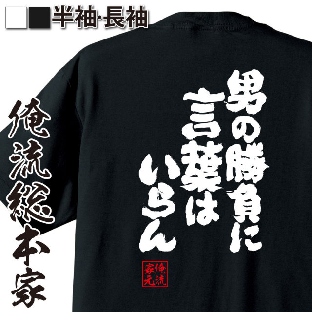 おもしろTシャツの俺流総本家|Tシャツ商品画像
