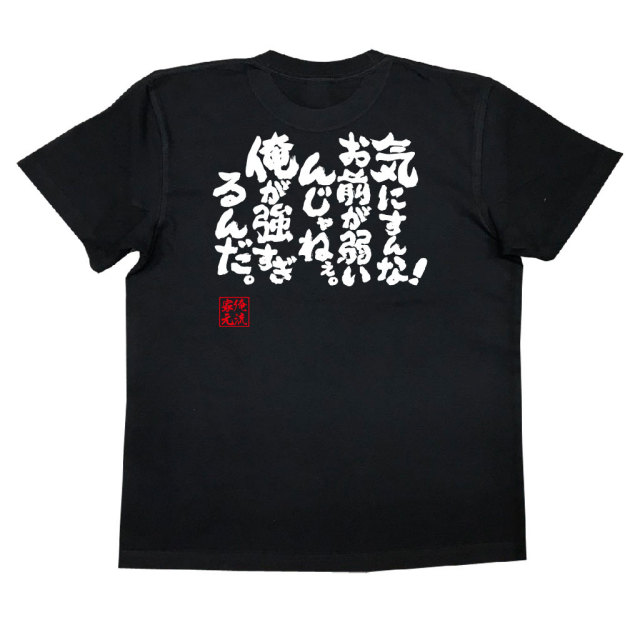 おもしろTシャツの俺流総本家|Tシャツ商品画像