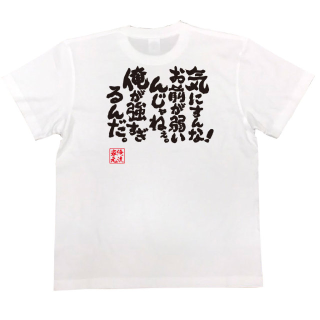 おもしろTシャツの俺流総本家|Tシャツ商品画像