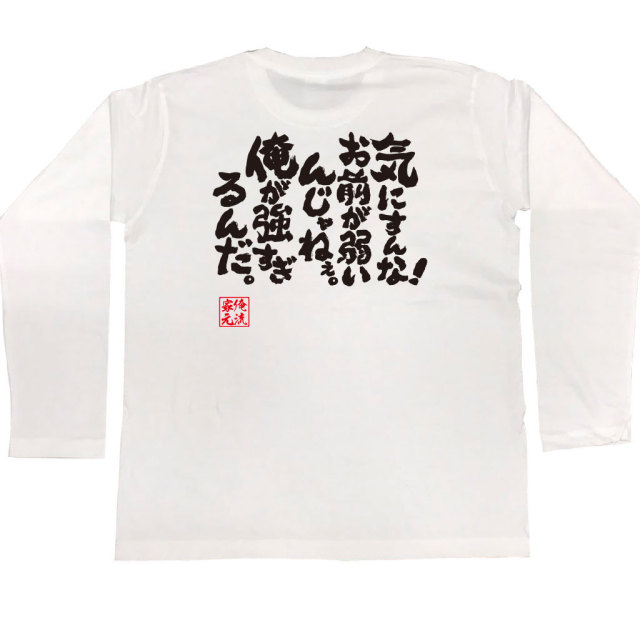 おもしろTシャツの俺流総本家|Tシャツ商品画像