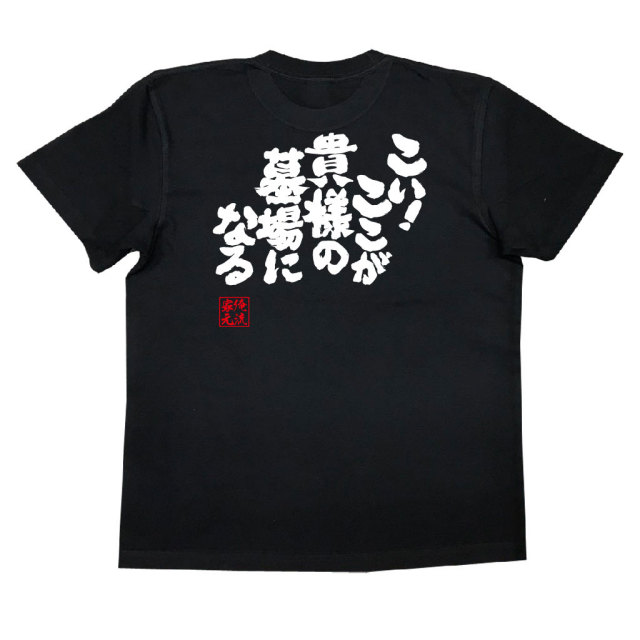 おもしろTシャツの俺流総本家|Tシャツ商品画像
