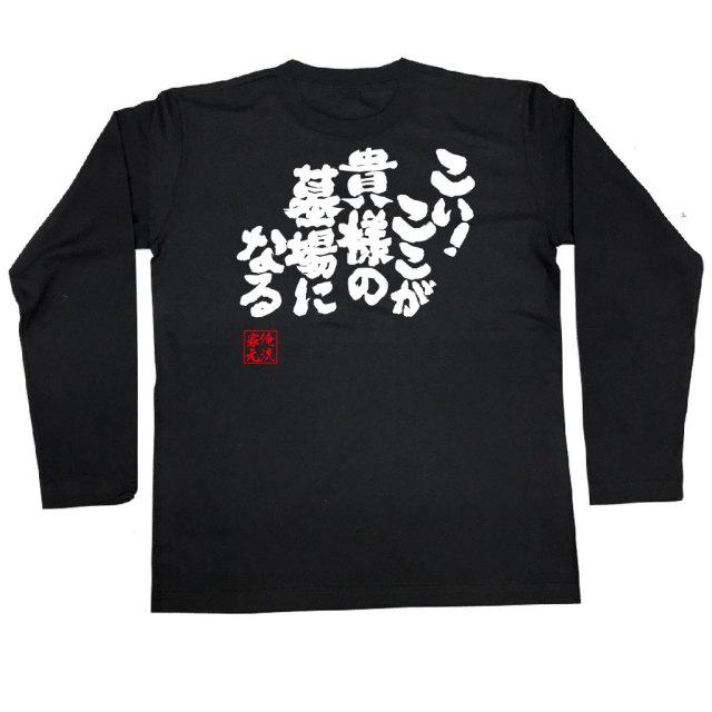 おもしろTシャツの俺流総本家|Tシャツ商品画像