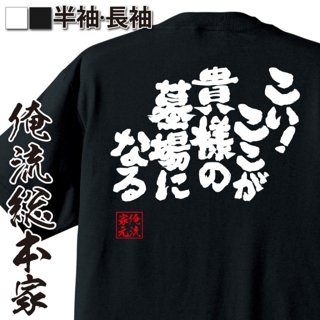 おもしろTシャツの俺流総本家|Tシャツ商品画像